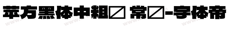 苹方黑体中粗简 常规字体转换